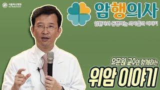 유문원 교수의 위암 이야기 미리보기