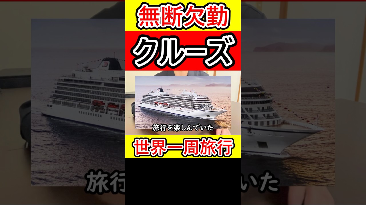 無断欠勤で109日間の世界一周旅行した群馬県の公務員はカッコよくないと思う #有給消化 #無断欠勤
