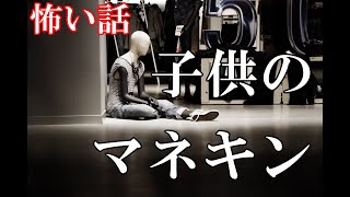 【怖い話】子供のマネキン【ゆっくり】