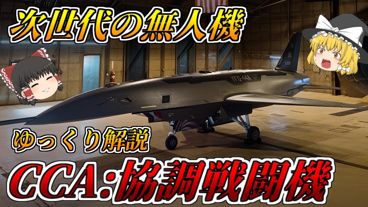 【ゆっくり解説】有人機と連携する無人機！？CCA：協調戦闘機とは？