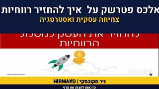 להחזיר את העסק לרווחיות | אלכס פטרשק על  איך להחזיר רווחיות 