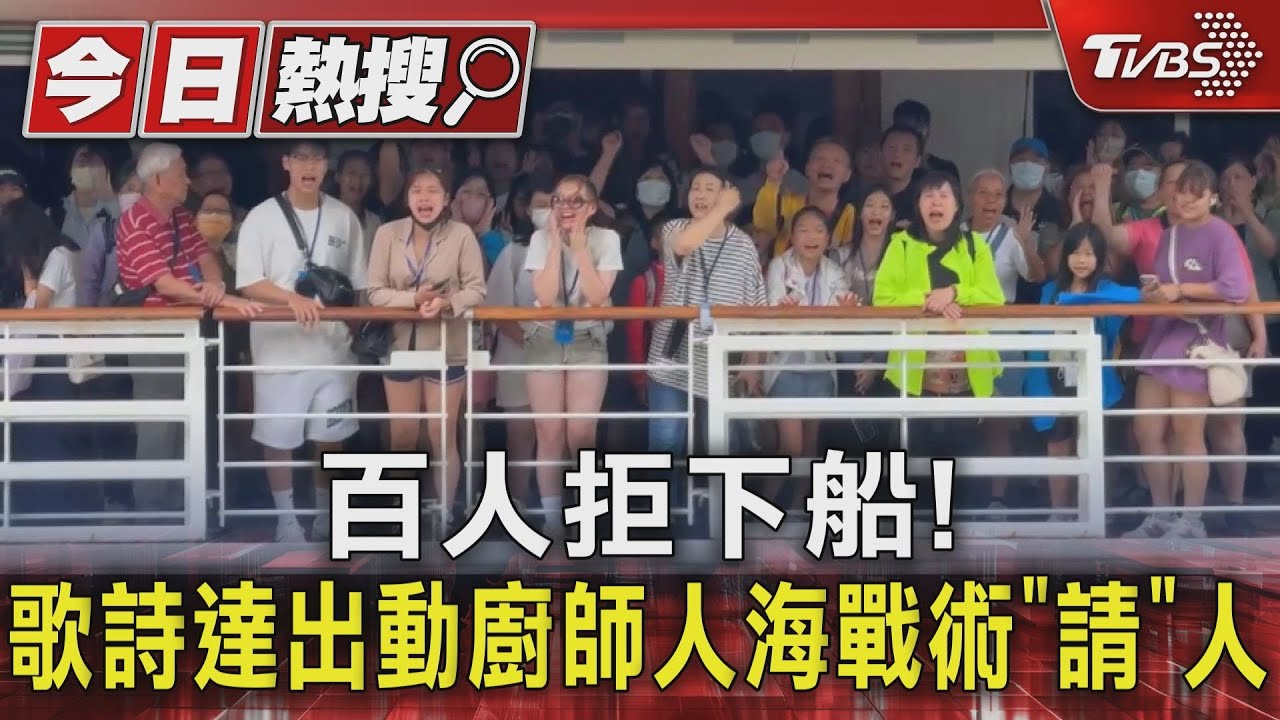 百人拒下船!歌詩達出動廚師人海戰「請」人