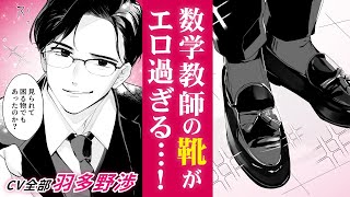 【全キャラCV 羽多野渉】マンガ動画「靴裏ハンター ～標的は数学教師編～ 」ボイスコミック