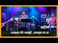 Bujhate Ki Perechi । বোঝাতে কি পেরেছি তোমাকে যে তা । Khalid । খ