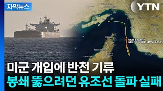 [자막뉴스] 이란 해상 무역 완전 중단 회항 속출...돌파 성공하나 했는데 굴욕 / YTN