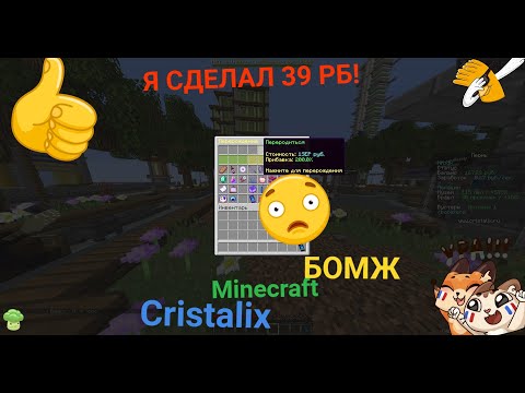 Я СМОГ! СДЕЛАЛ ПОСЛЕДНИЙ РЕБИТХ! Cristalix | Выживание Бомжа в России