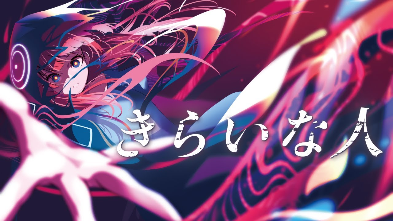 【歌ってみた】きらいな人 covered by 花譜