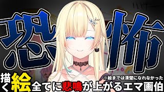 【お絵描き】見るもの全てを恐怖に包む絵を描く藍沢エマ【ぶいすぽ/切り抜き】