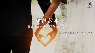 婚紗故事