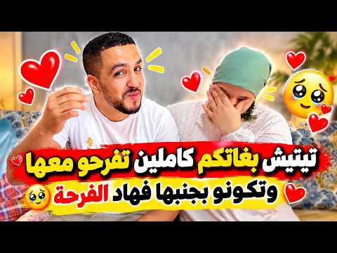 تيتيش بغاتكم كاملين تفرحو معاها🫣وتكونو جنبها فهاد اللحظة🥳العائلة كاملة فاجأتها🫢