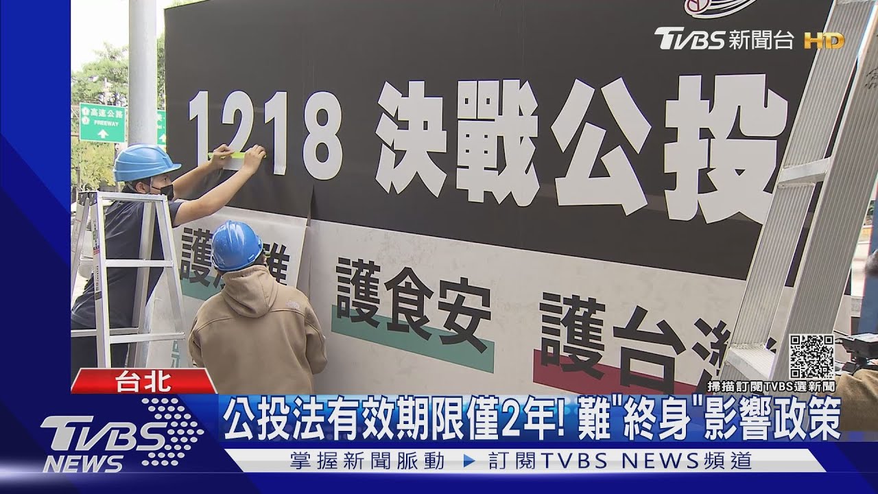 公投法期限僅2年！憂政府「以拖待變」沒收結果　在野齊挺修法