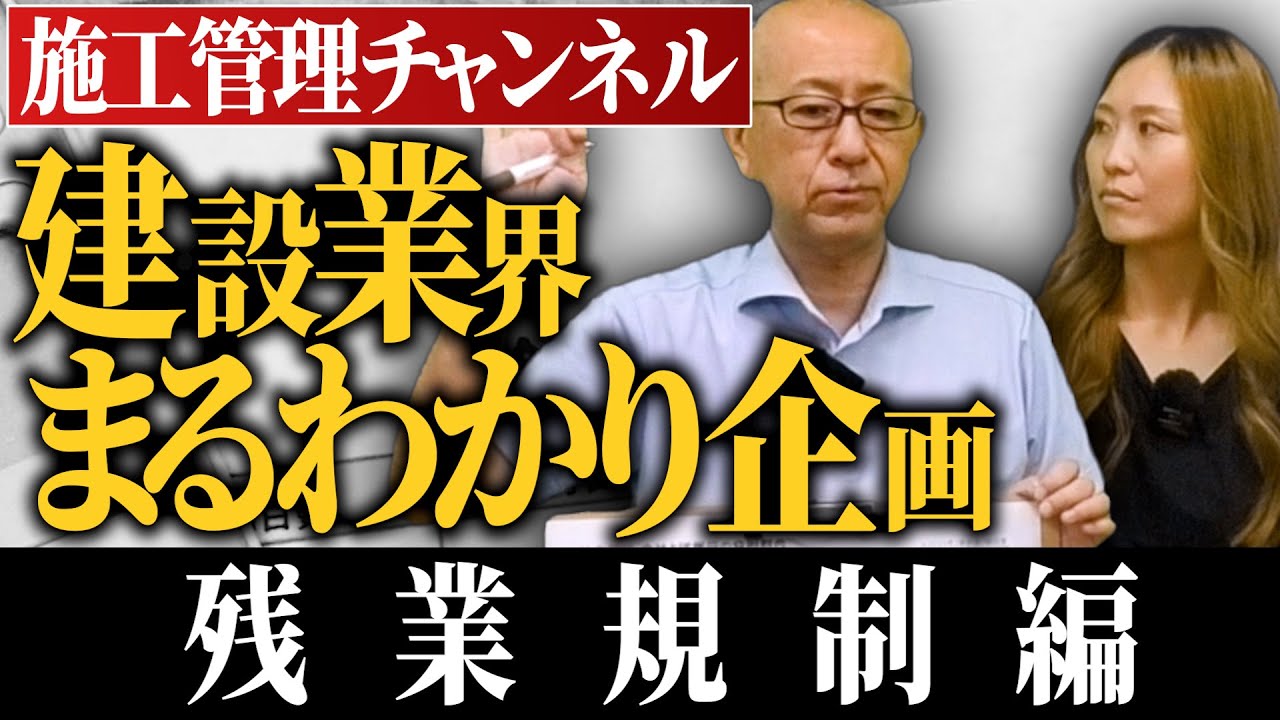 ［施工管理チャンネル］土木・建築の現場はどう変わる！残業規制スタートで激変する建設業の全容を徹底解説