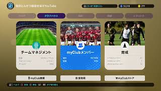 【ウイイレ2019】マイクラブ　お久しぶりです　【初見さん歓迎】