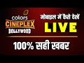 Watch Colors Cineplex Bollywood Channel Live On Your Mobile l Colors Cineplex Bollywood