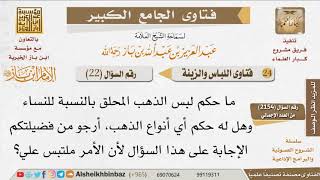 صورة 22   ما حكم لبس الذهب المحلَّق بالنسبة للنساء؟ للإمام ابن باز