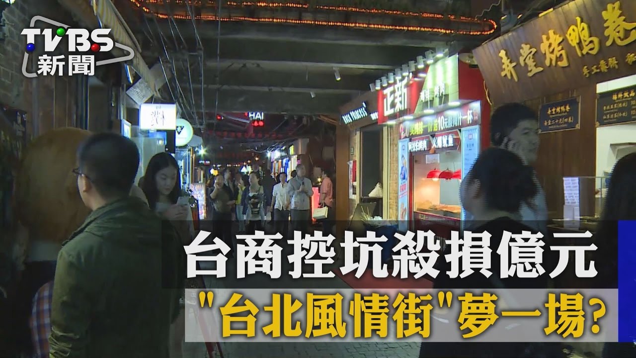 「台北風情街」夢一場 ?台商控坑殺損億元