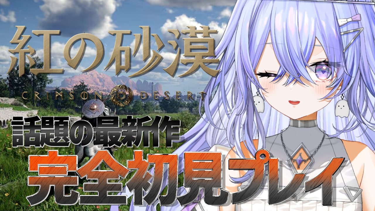 【#紅の砂漠】完全初見でプレイする！2章からやるぞーーー！【ゆにれいど！/神白ななせ】