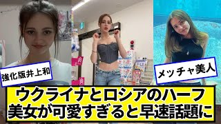 ウクライナとロシアのハーフ美女が可愛すぎると早速話題になってる模様【ネットの反応】#美女bra