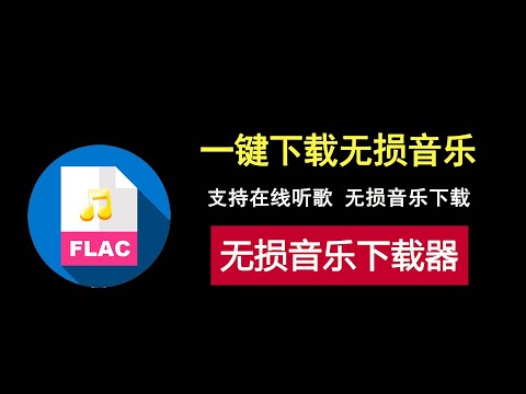 一键下载无损音乐，支持在线听歌和FLAC格式无损音乐下载！