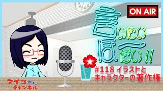 【インターネットラジオ】アイコの言いたいほーだい！！＃118　イラストとキャラクターの著作権