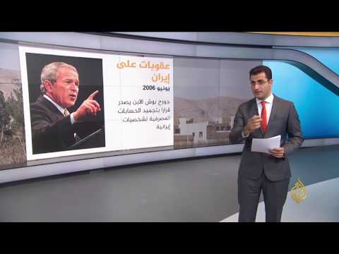 تاريخ طويل من العقوبات الأميركية ضد إيران