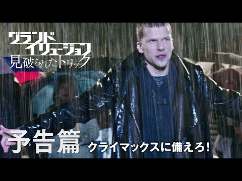 映画『グランド・イリュージョン　見破られたトリック』予告編