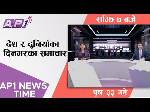 AP1 NEWS TIME | देश र दुनियाँका दिनभरका समाचार, पुष २२ गते साँझ ७:०० | AP1HD