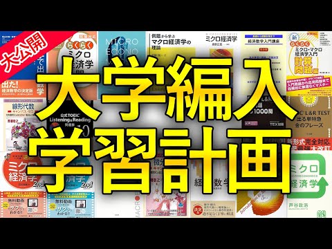 国際経済学科 【見逃すな】パターン別大学編入試験の学習計画を解説。(経済学部編)