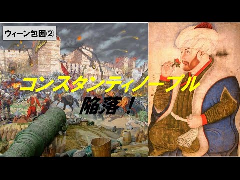 歴史文化学科 「オスマン帝国とウィーン包囲」第２回　コンスタンティノープル陥落！