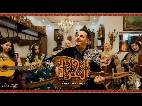 Larbi Chouchana - El Hora | الحرة ( Clip Officielle )
