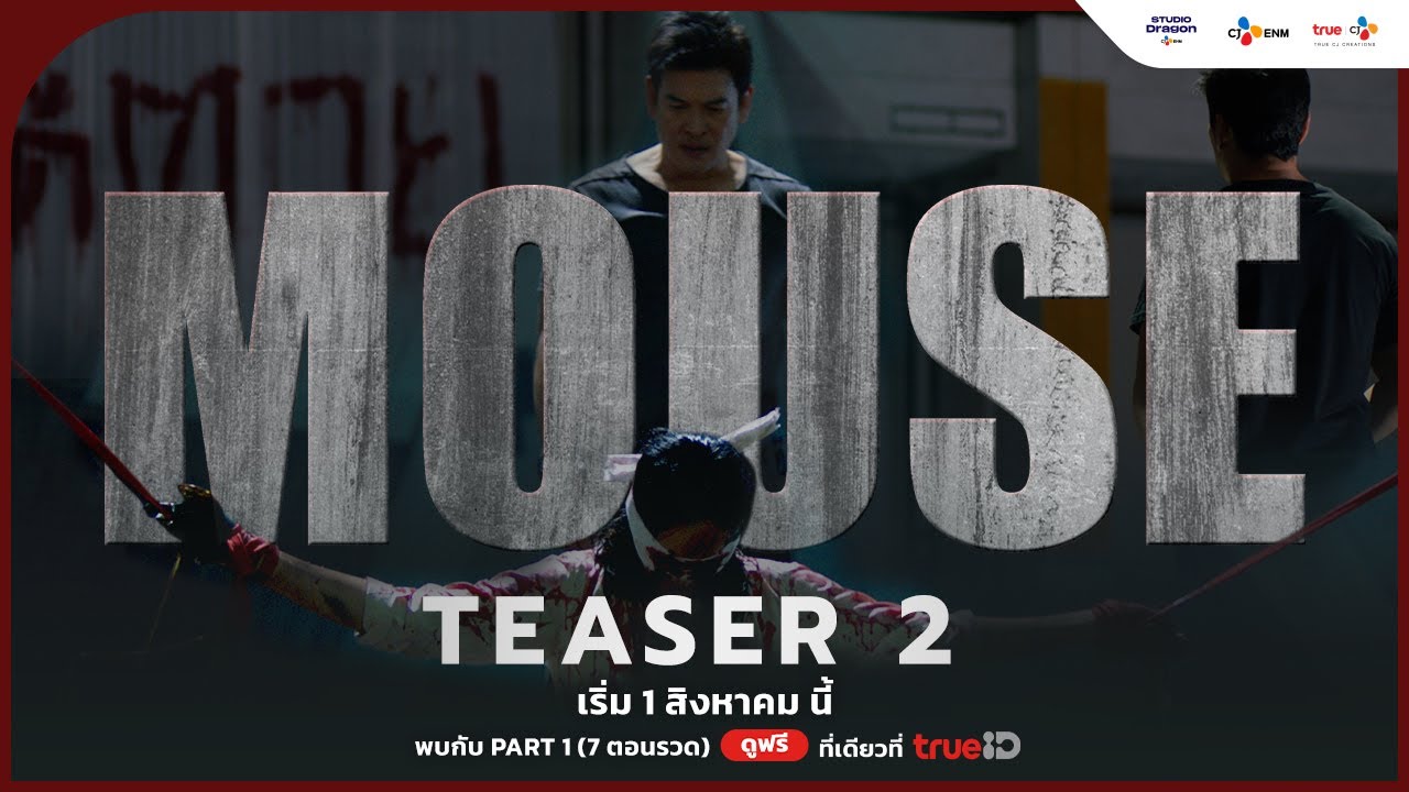 [OFFICIAL TEASER 2] ก่อนไปพบกับ #MouseTH | เริ่ม 1 สิงหาคม นี้