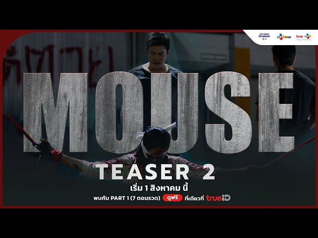[OFFICIAL TEASER 2] ก่อนไปพบกับ #MouseTH | เริ่ม 1 สิงหาคม นี้