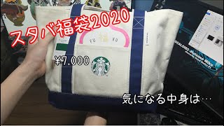 スターバックス福袋2020を開封!気になる中身は…【実写】