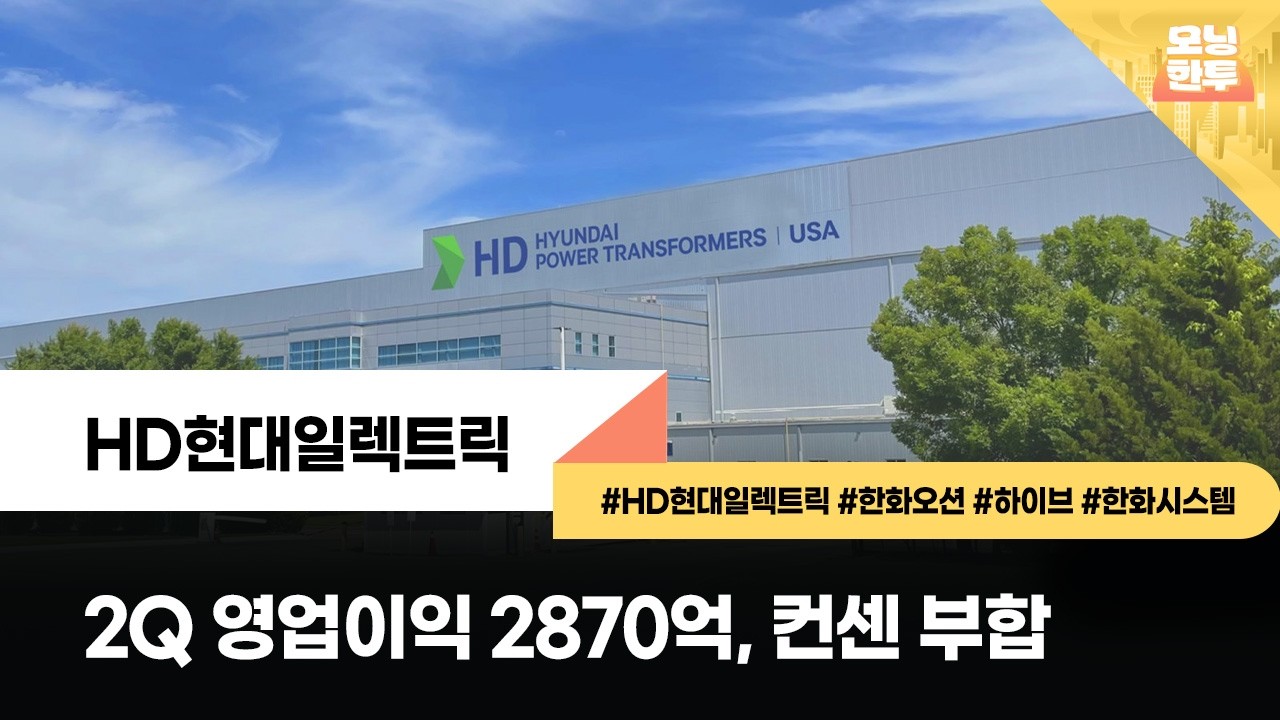 [모닝한투-핫리포트] HD현대일렉트릭, 한화오션, 하이브, 한화시스템