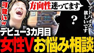 【新人】デビュー3か月目の女性Vtuberのお悩みの相談が可愛すぎたｗ【まざー3/みっちー/汐鳴みりね/羽流鷲りりり】