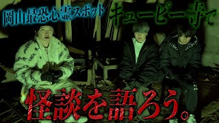 岡山の心霊スポットで最恐怪談を語る。