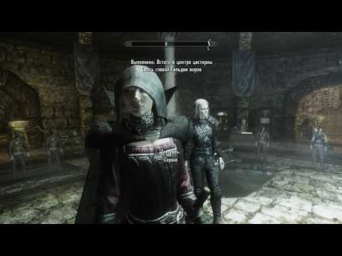 The Elder Scrolls: Skyrim Не начинается квест 'Смена руководства' решение