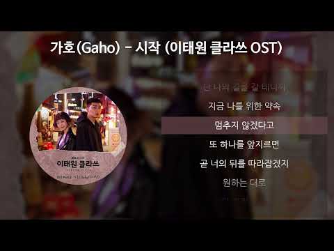 가호(Gaho) - 시작 [이태원 클라쓰 OST] [가사/Lyrics]
