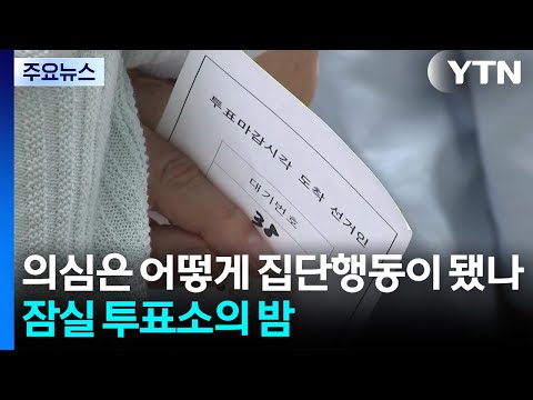 의심은 어떻게 집단행동이 됐나...잠실 투표소의 긴 밤 / YTN