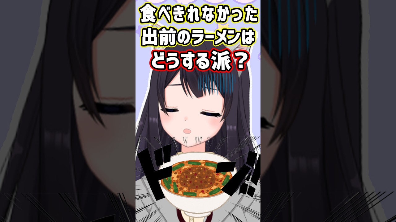 食べきれなかった出前ラーメン、みんなならどうする？