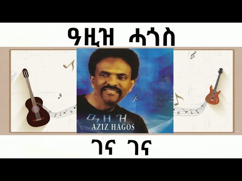 Aziz Hagos - Gena Gena - ዓዚዝ ሓጎስ - ገና ገና - Tigrigna Music Aziz Hagos