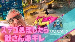 【ASA】OFステゴ殺された挙句キットも奪われる敵さん【PS5 ark実況 #9】