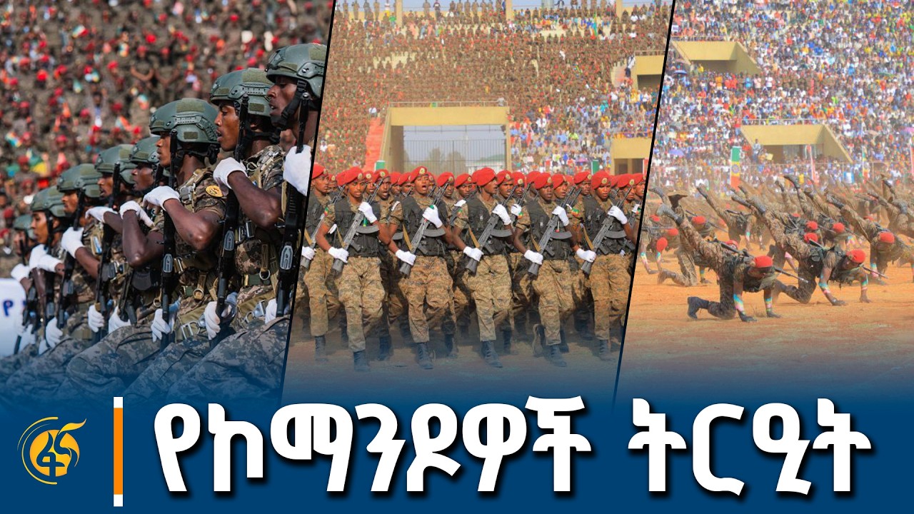 ወታደራዊ ትርዒት በልዩ ዘመቻዎች ዕዝ