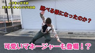スケボーチャレンジ5日目　今回はワンポイントアドバイスあり！