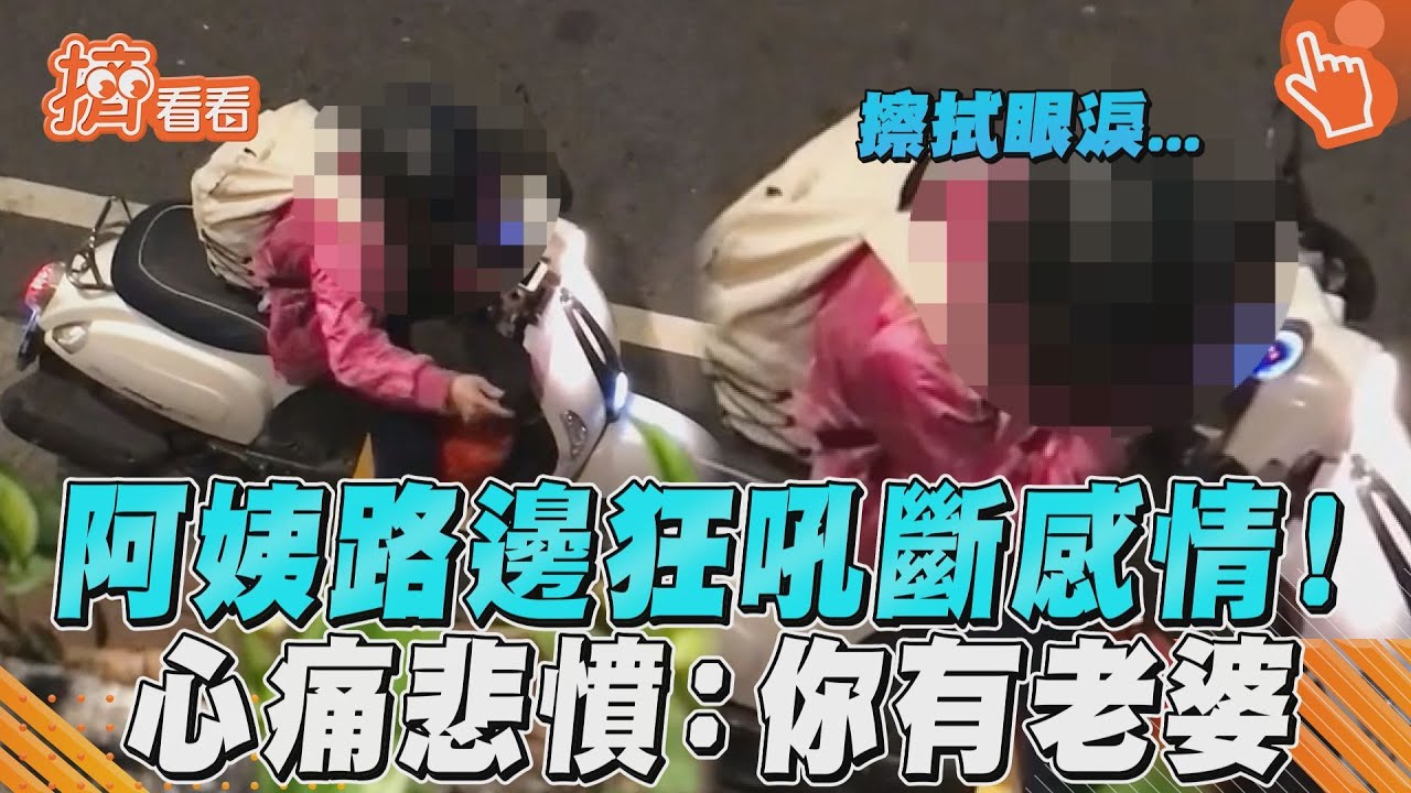 影音/阿姨路邊講電話狂吼斷開連結! 心痛擦淚悲憤:你有老婆
