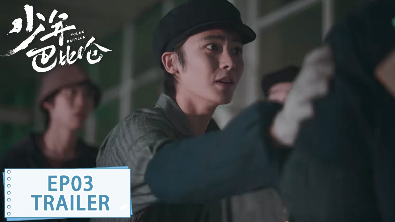 预告：EP03 侯明昊重返90年代追厂花 #杨采钰 #侯明昊 【少年巴比伦 Young Babylon】