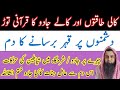 Kali Taqtoon Ke Kale Jadu Ka Safiya Kerne Ka Qurani Dam Chehre Face Private Parts Se Jadu Khatm