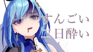 【#雑談 】もう絶対に酒なんか飲まないと誓ったんだ……【#春雨麗女 #あおぎり高校】のサムネイル