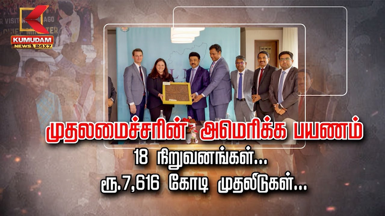 CM MK Stalin's America Visit : 18 நிறுவனங்கள்.. ரூ.7,616 கோடி முதலீடுகள்.. | Kumudam News 24x7