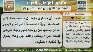 صورة 252 -  منع الولي ابنته من زوجها دون بيان السبب - نور على الدرب